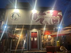 -鼓楼吃面·肉啃肉(南锣鼓巷店)