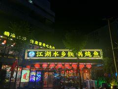 -江湖水乡铁锅炖魚(周庄嘉园店)