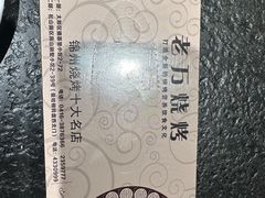 -老万烧烤(典逸心洲店)