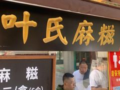 门面-叶氏麻糍(鼓浪屿店)