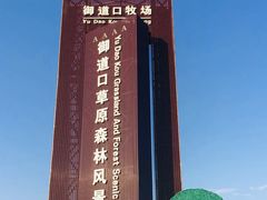 -御道口草原森林风景区