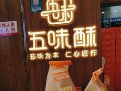 -五味酥·现烤国民糕点集合店(甘井子万达广场店)