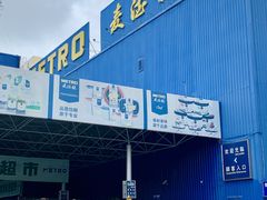 -麦德龙(包河店)