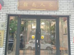 -赣南人家·头牌江西菜(劲松店)