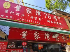 门面-李记 河口老字号越南小卷粉