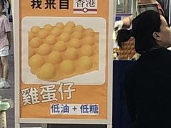 -三厘鸡蛋仔(印力店)