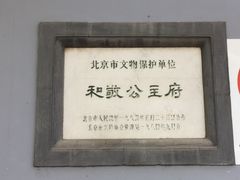 -和敬公主府