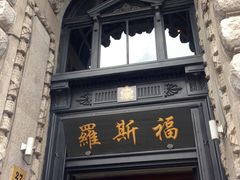 -罗斯福色戒酒吧(外滩店)