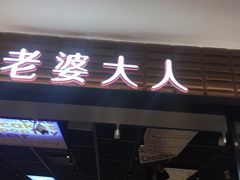 -老婆大人