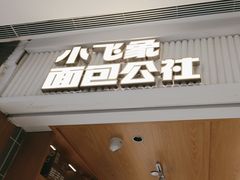 -小飞象面包公社(珠江路金鹰店)