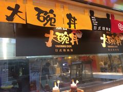 门面-熊吞·大碗丼烧肉饭(济宁万达广场店)
