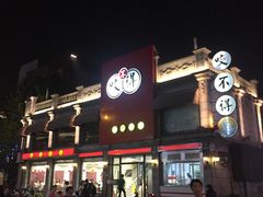 门面-咬不得高祖生煎·简餐(高银街店)