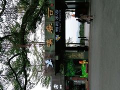 -广州市白云山风景名胜区