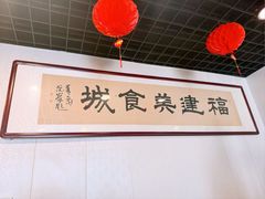 -福建美食城(老君堂店)