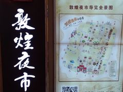 -敦煌夜市