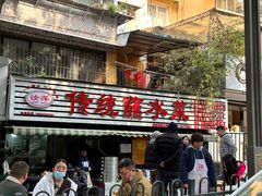 -汝萍传统蘸水菜(春华路总店)
