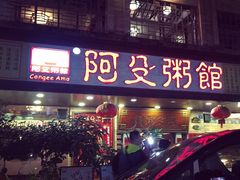 -阿殳菜馆·私厨(水围村店)
