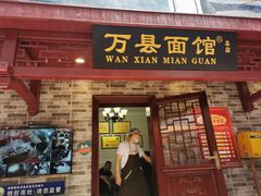 门面-万县面馆(高笋塘店)