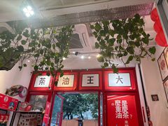 -大王油茶(二厂文创公园店)