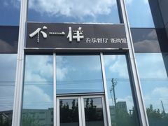 -高·尚领域
