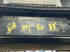 -泸州白糕(慈善路店)