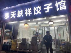 -奉天蚨祥饺子馆