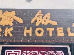 门面-国际饭店·帆声西饼屋(黄河路店)
