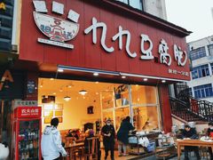 -豆相识•九九豆腐脑(牛咡桥店)