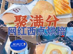 -MANFEN聚满分西点(远洋大信店)