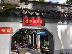 -莹珠阁·私房菜