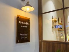 -Woolee韩食堂·韩式家庭料理