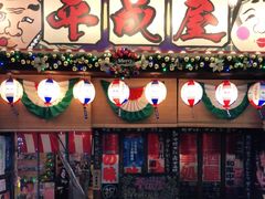 门面-平成屋·午肴夜酒(四川北路店)