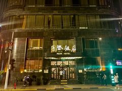 -上海国际饭店