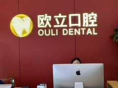 -欧立口腔(香雪店)