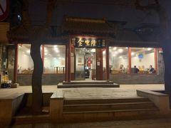 -金生隆(六铺炕店)