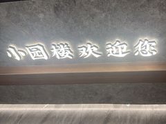 -吴记小园楼(白塔西路总店)