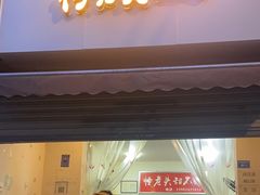 -怪老头甜不辣(抚琴小区店)