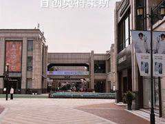 -首创奥特莱斯(昆山店)
