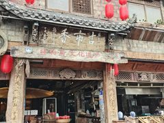 -古市香跷脚牛肉·非遗传承单位