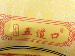 -五道口枣糕王(成府路店)