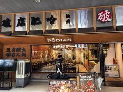 -破店肥哈·东北烧烤·夜宵(南山保利店)