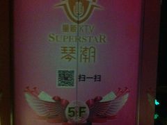 -琴潮主题量贩KTV(鄞州店)