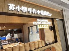 -苏小柳手作点心x茶叙小院(徐家汇分院)