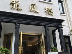 -香港龙凤楼(巨鹿路洋房店)