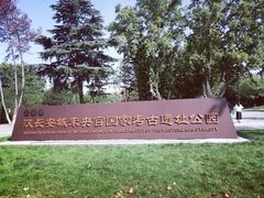 -汉长安城未央宫国家考古遗址公园