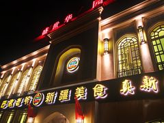 -巴依老爷新疆美食(清华东门店)