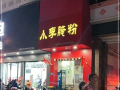 门面-小李腌粉(东海店)