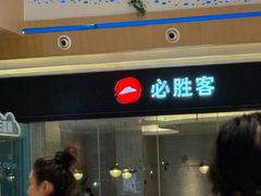 -必胜客(吾悦广场店)