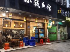 -小钱鱼馆(富春路店)