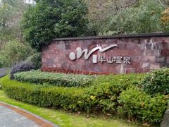 -天目湖涵田半山温泉
